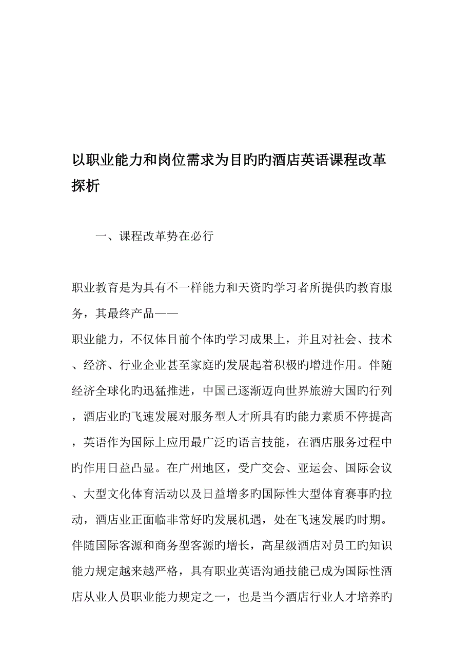 以职业能力和岗位需求为目标的酒店英语课程改革探析精选教育文档.doc_第1页