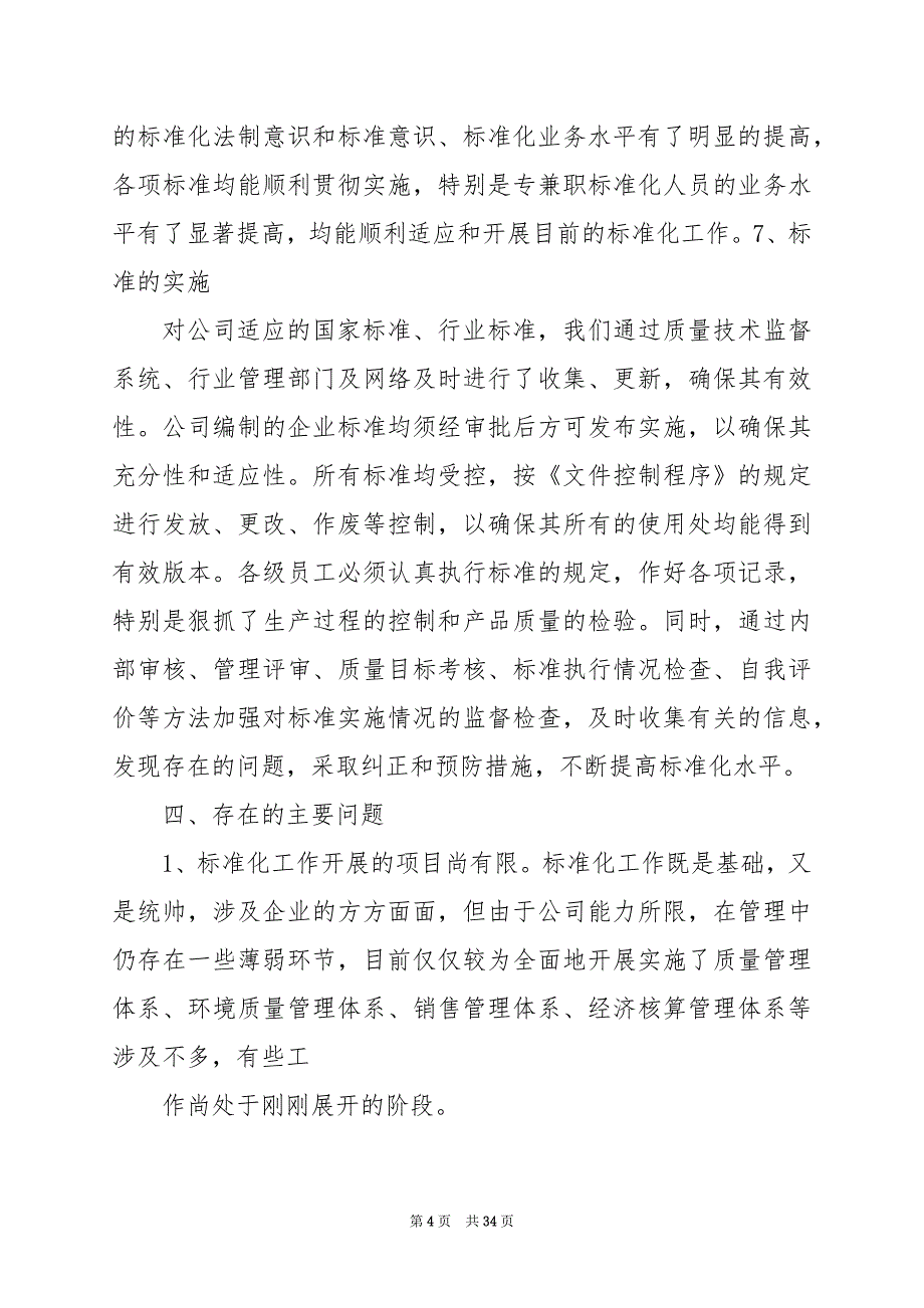 2024年企业标准化工作汇报（共4篇）_第4页