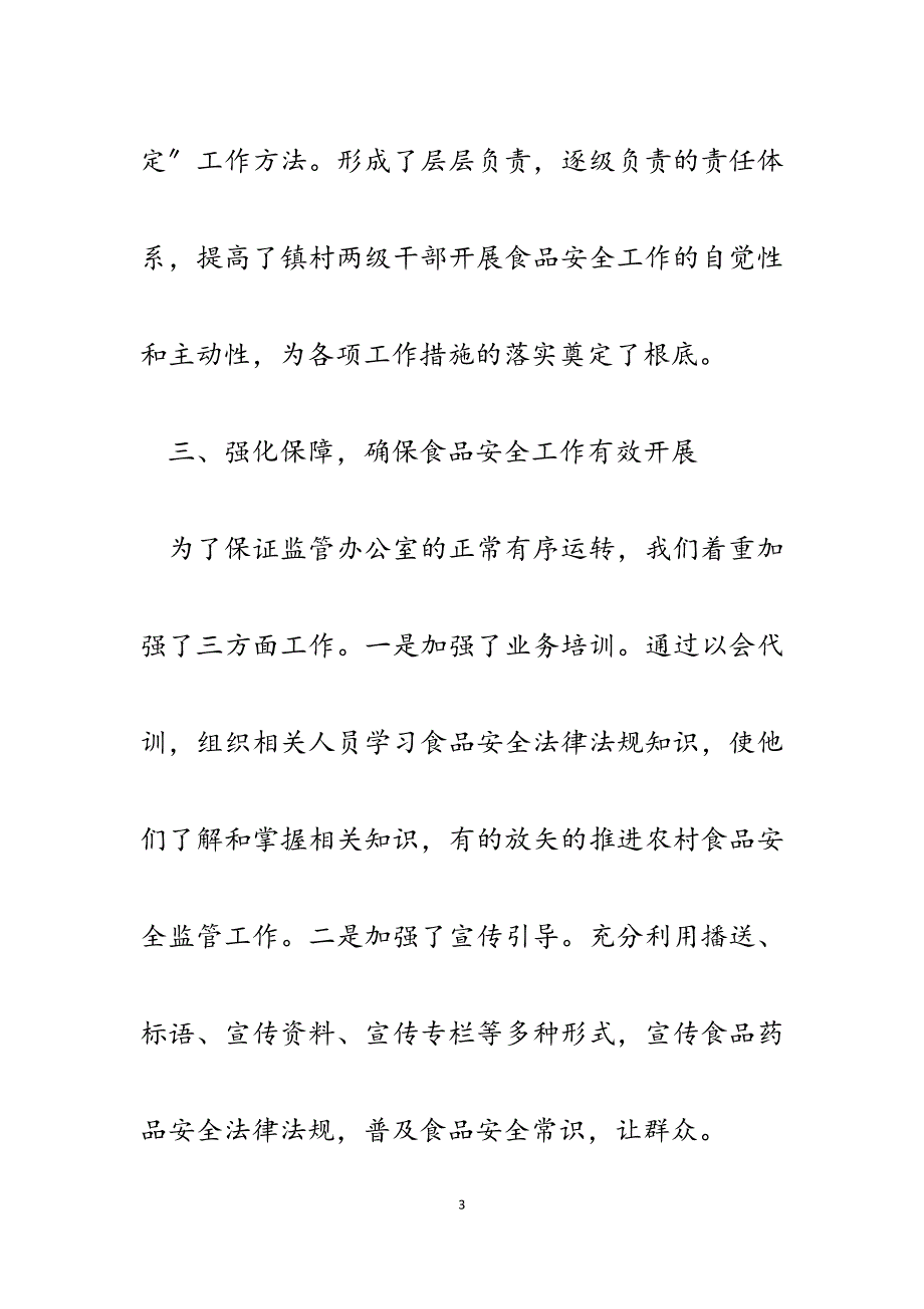 2023年乡镇食品安全监管队伍建设情况汇报.docx_第3页