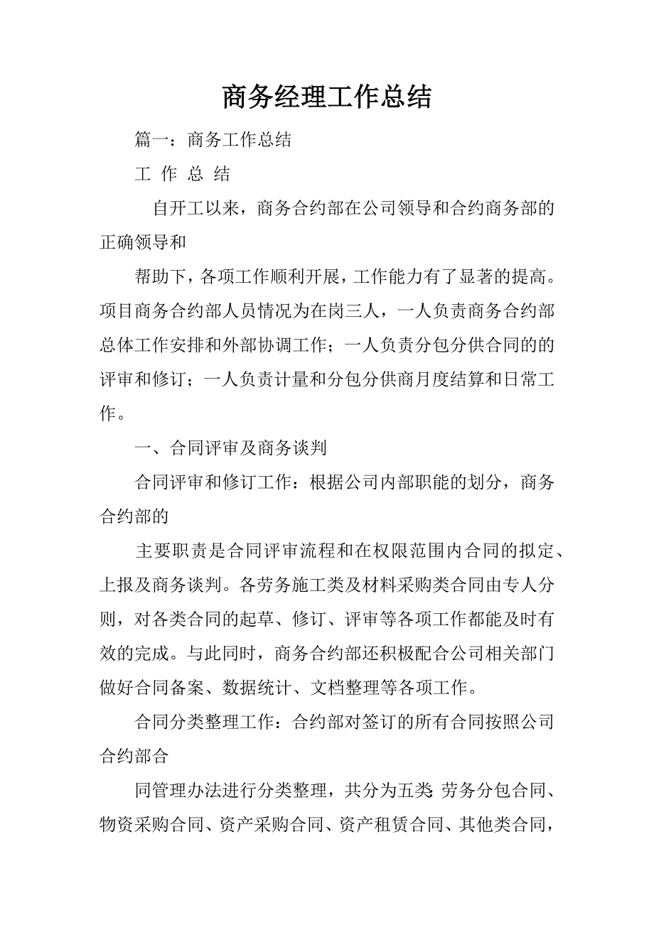 【推荐】商务经理工作总结.docx_第1页