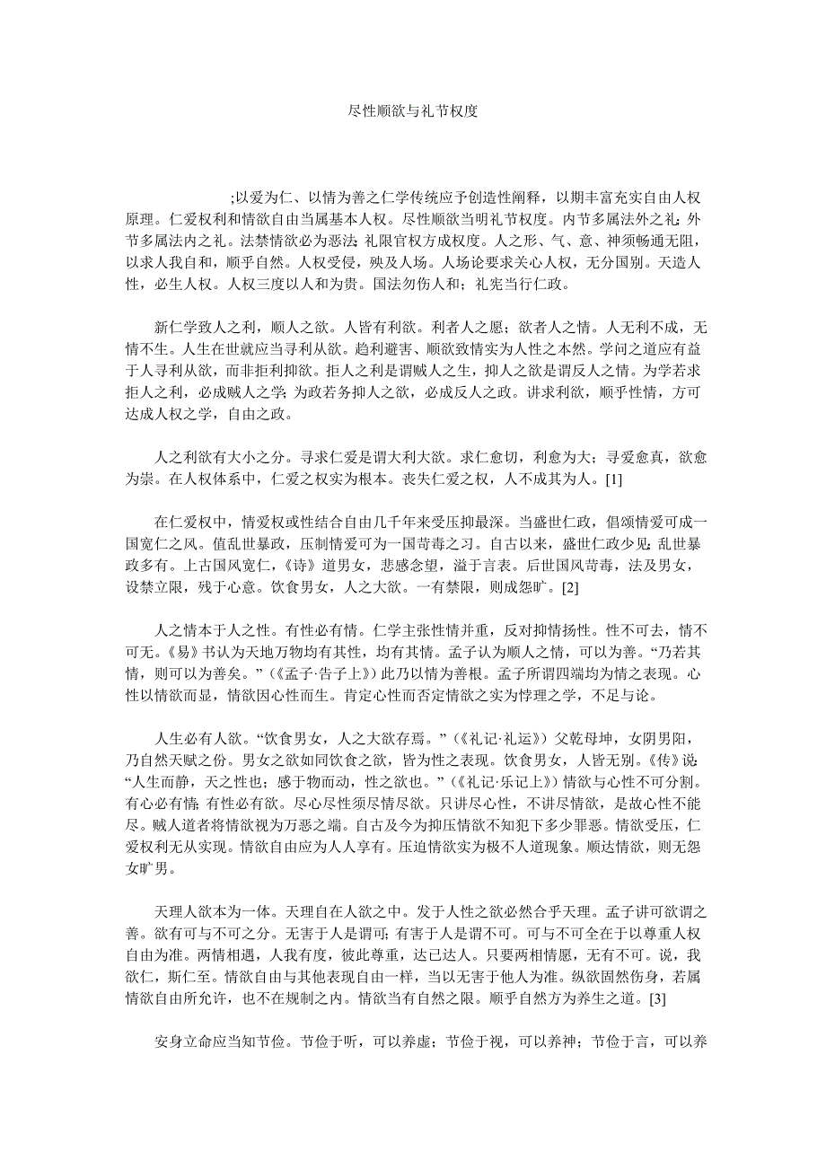 尽性顺欲与礼节权度_第1页