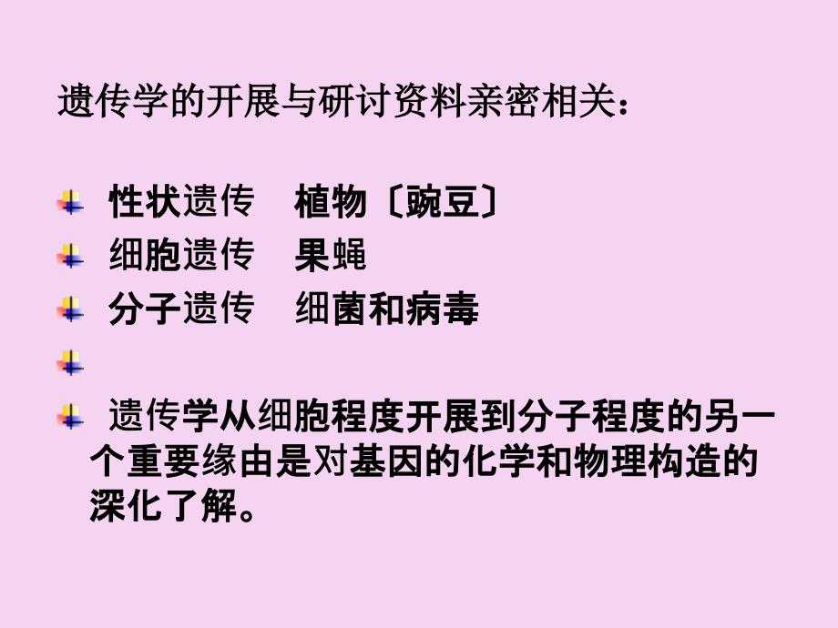 遗传学第10章细菌和病毒的遗传ppt课件_第2页