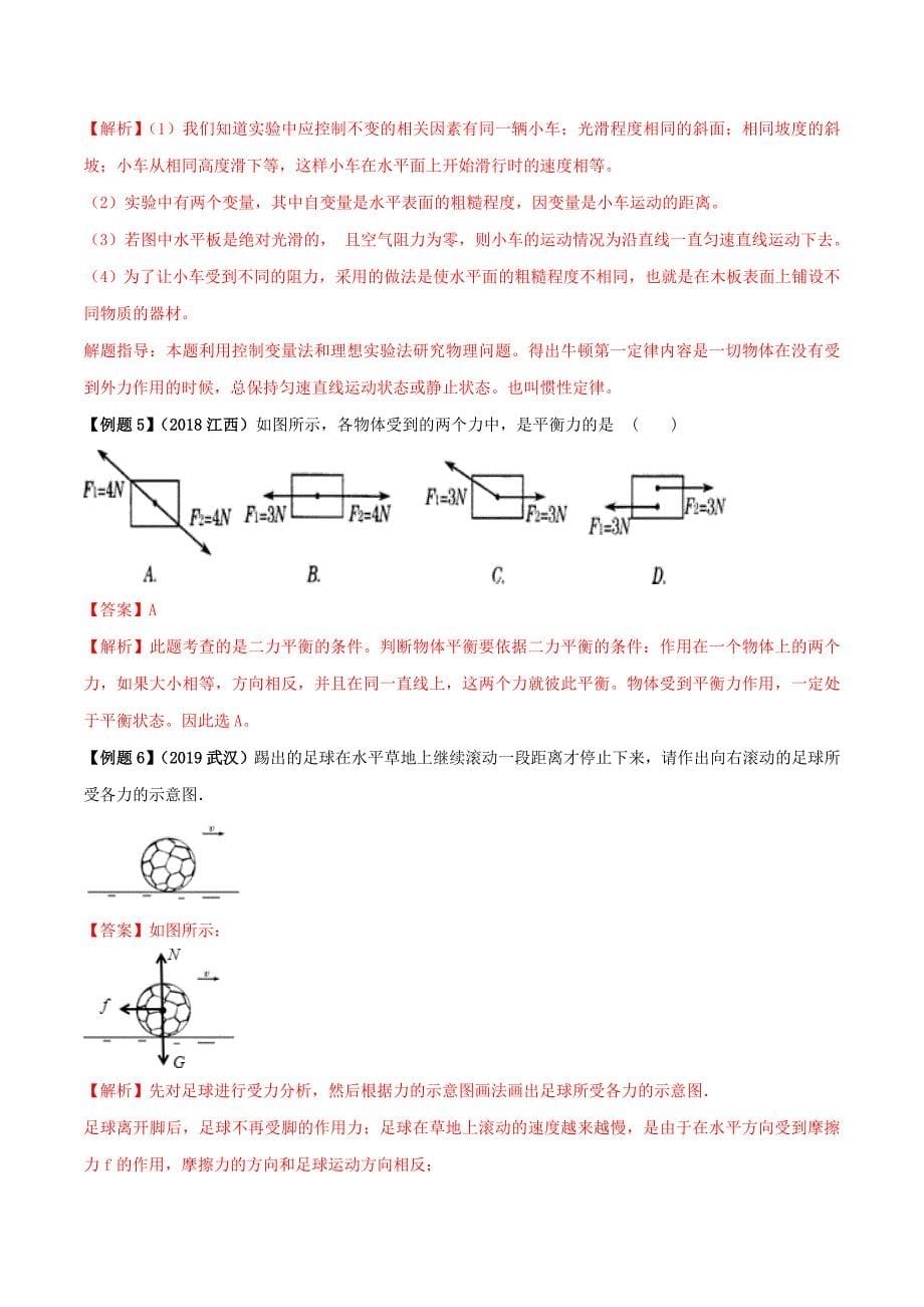 （2年中考1年模拟）备战2020年中考物理 专题08 运动和力（含解析）_第5页