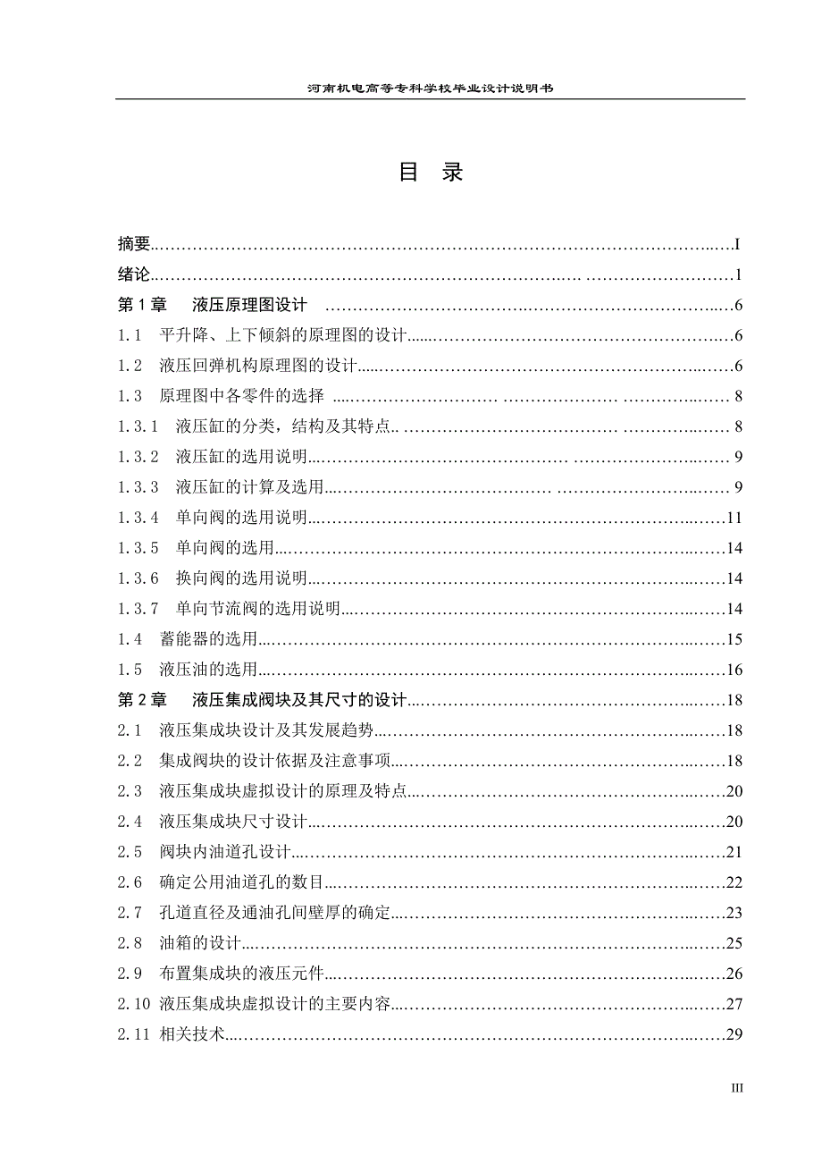 作操机械手平升降机构液压集成块设计--大学毕设论文_第3页