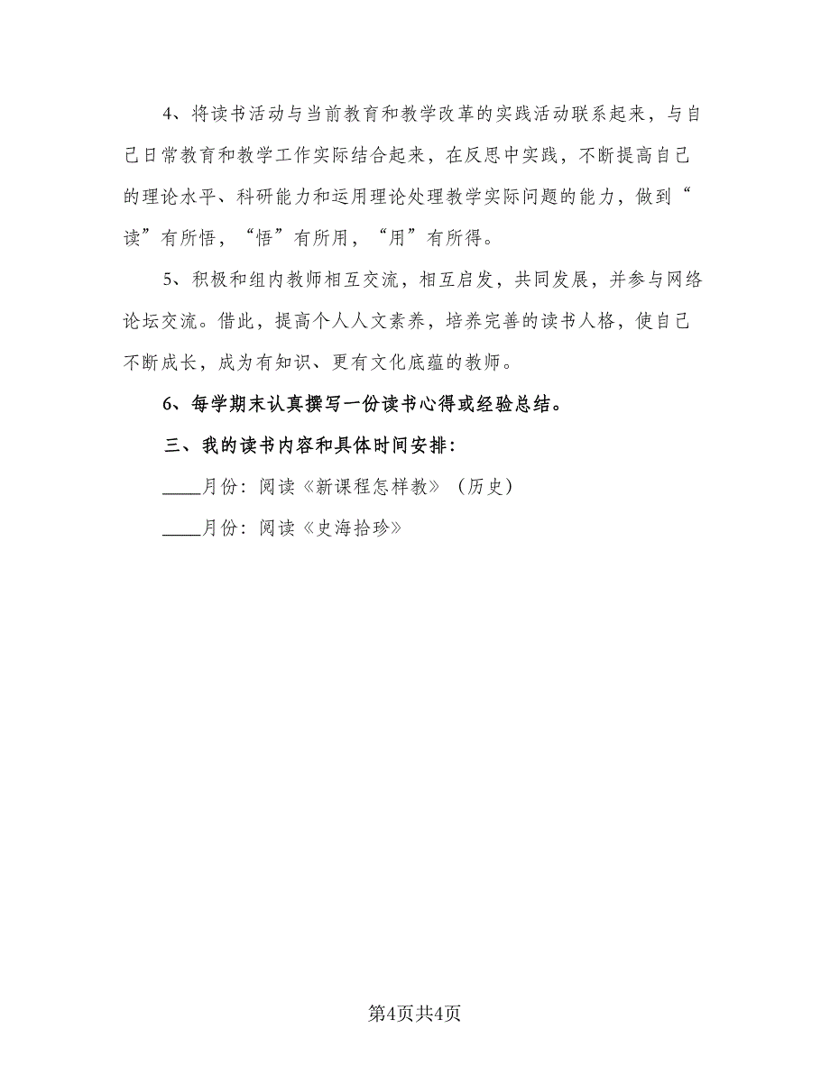 2023幼儿教师个人学习计划标准样本（二篇）_第4页