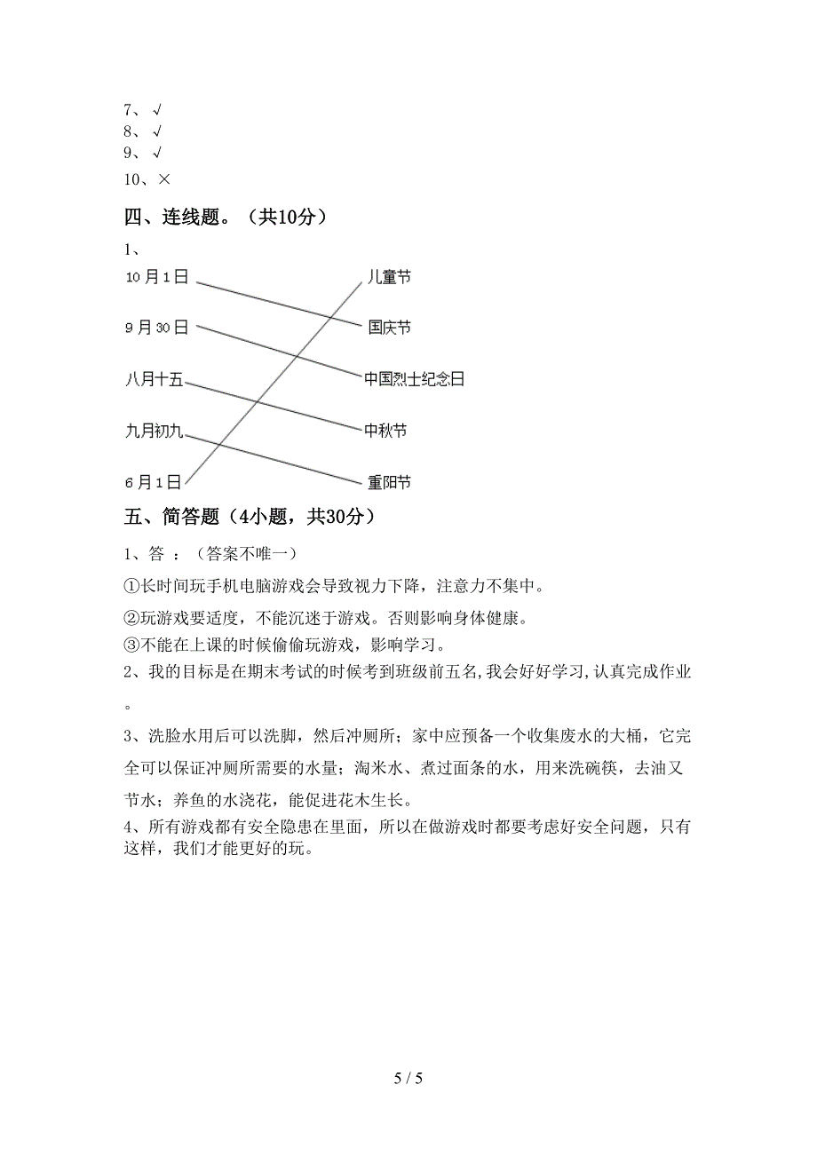 部编版二年级《道德与法治》上册期中考试卷及答案【1套】.doc_第5页