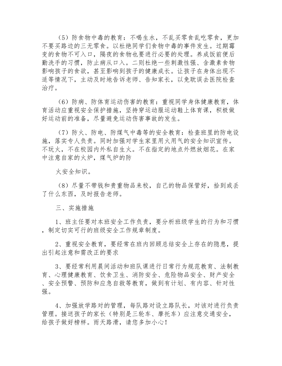 2021年班级安全工作计划汇总7篇_第2页