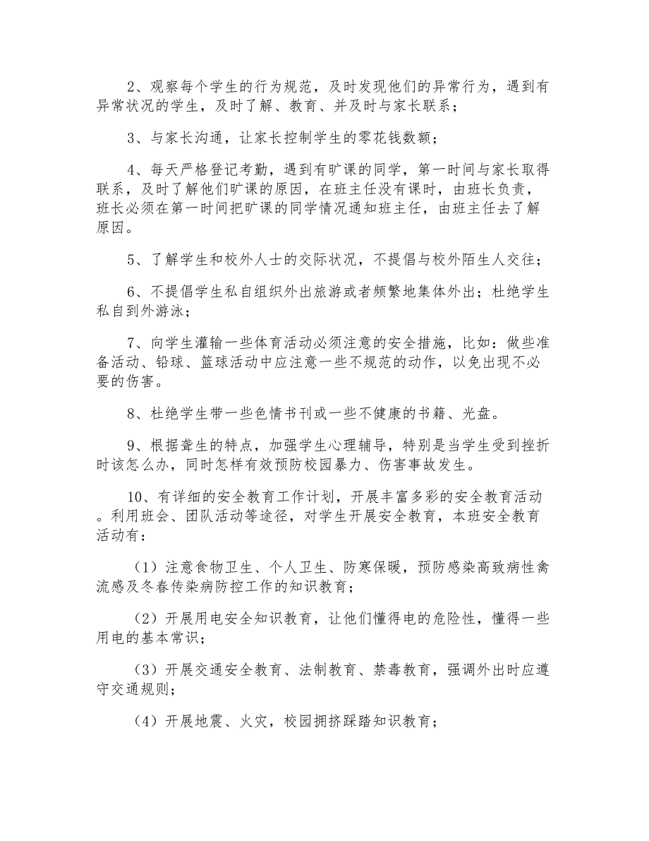 2021年班级安全工作计划汇总7篇_第4页