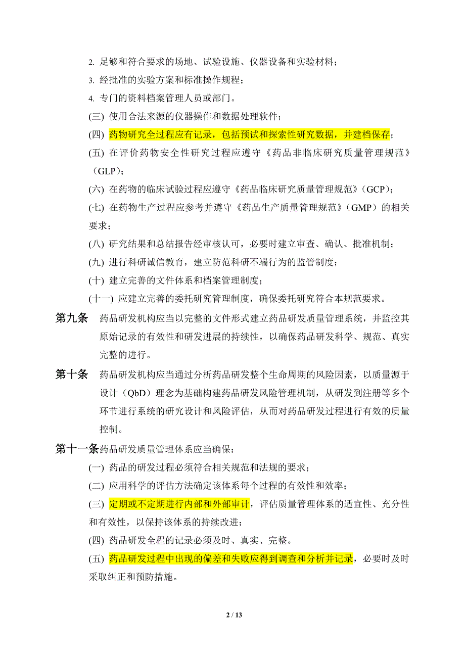 广东省药品注册研发质量管理指南_第2页