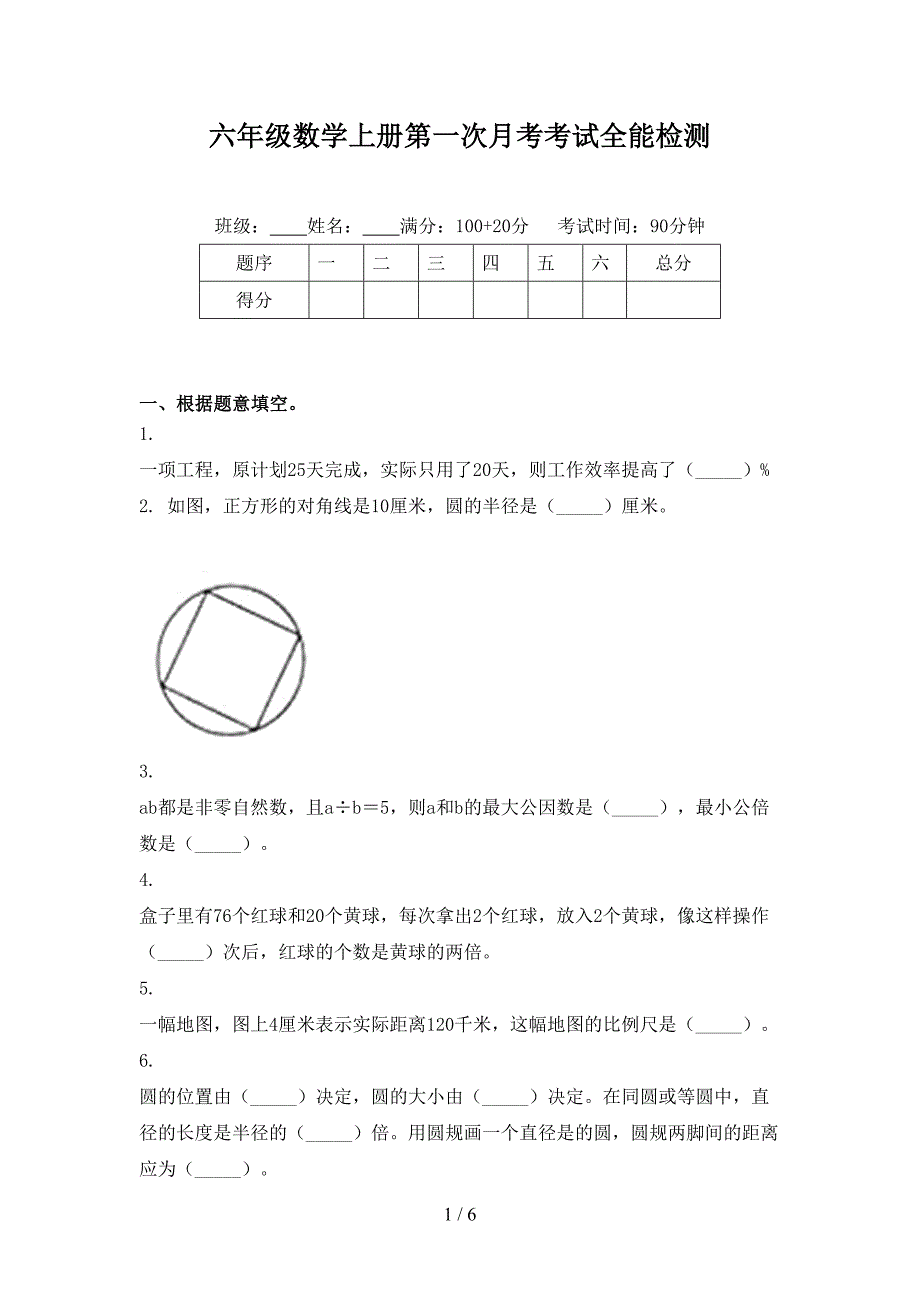 六年级数学上册第一次月考考试全能检测_第1页