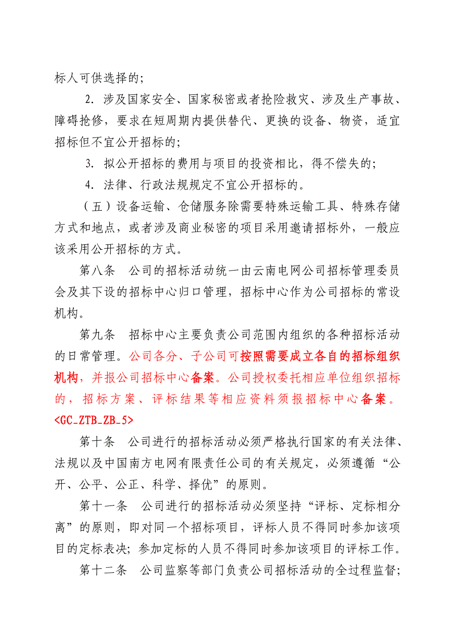 云南电网公司招标管理办法(发文稿)_第3页