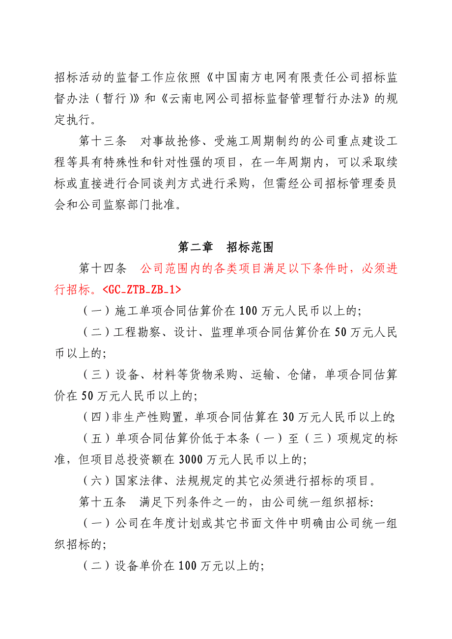 云南电网公司招标管理办法(发文稿)_第4页
