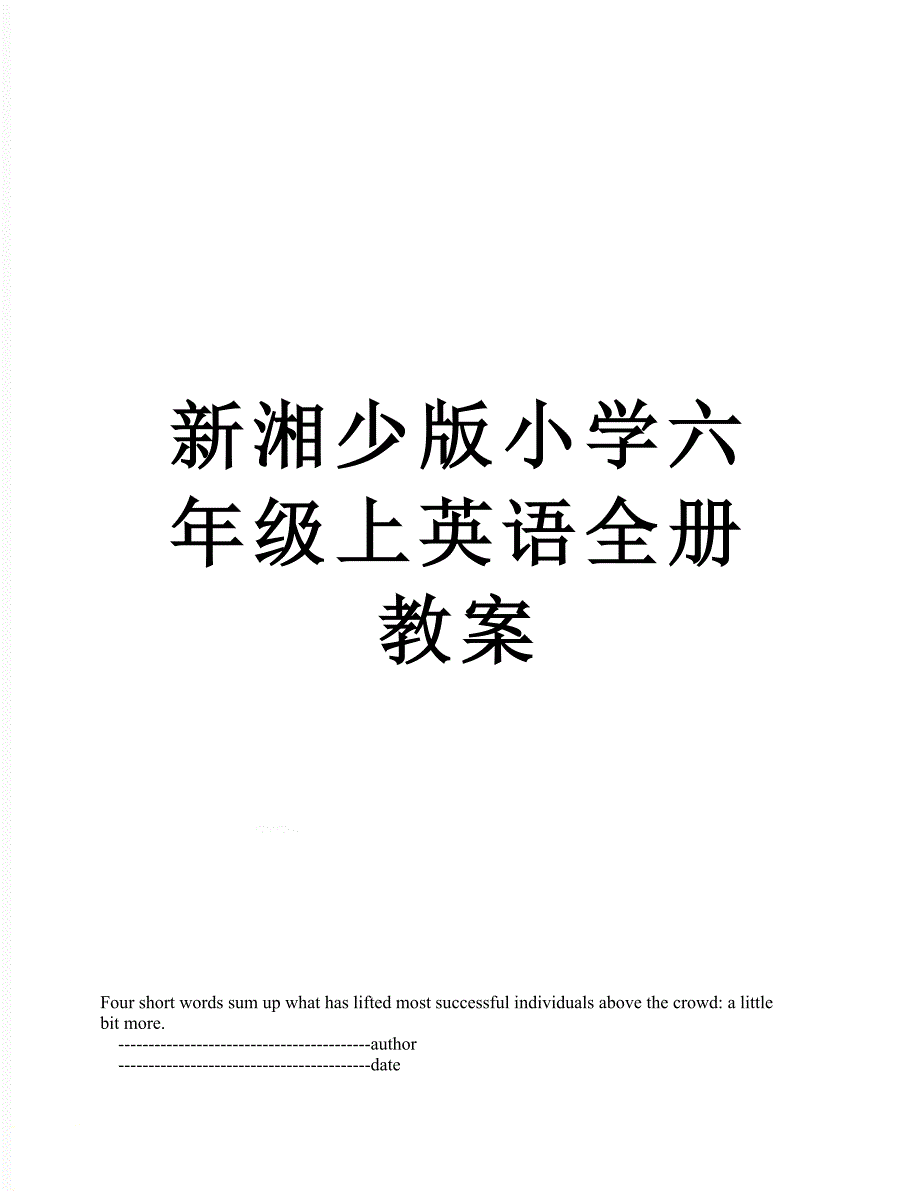 新湘少版小学六年级上英语全册教案_第1页