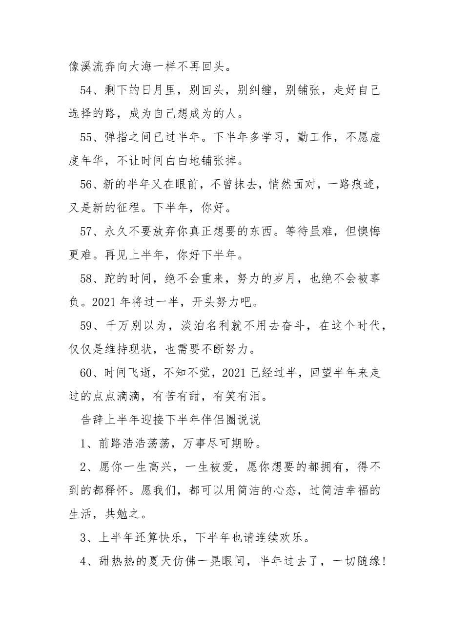 告别上半年迎接下半年朋友圈文案120句.docx_第5页