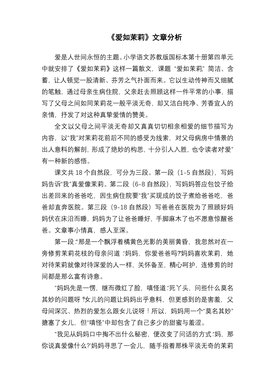 《爱如茉莉》分析_第1页