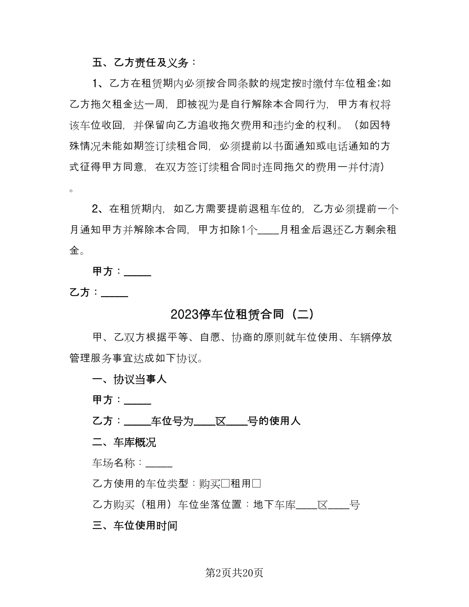 2023停车位租赁合同（8篇）_第2页