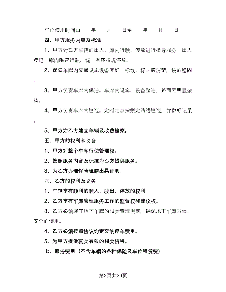 2023停车位租赁合同（8篇）_第3页