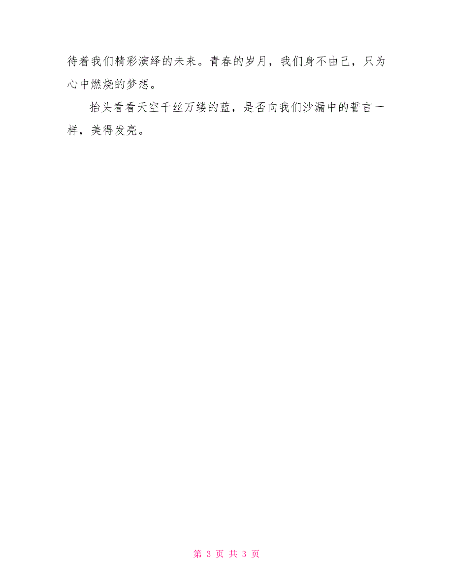 比赛演讲稿沙漏中的誓言_第3页