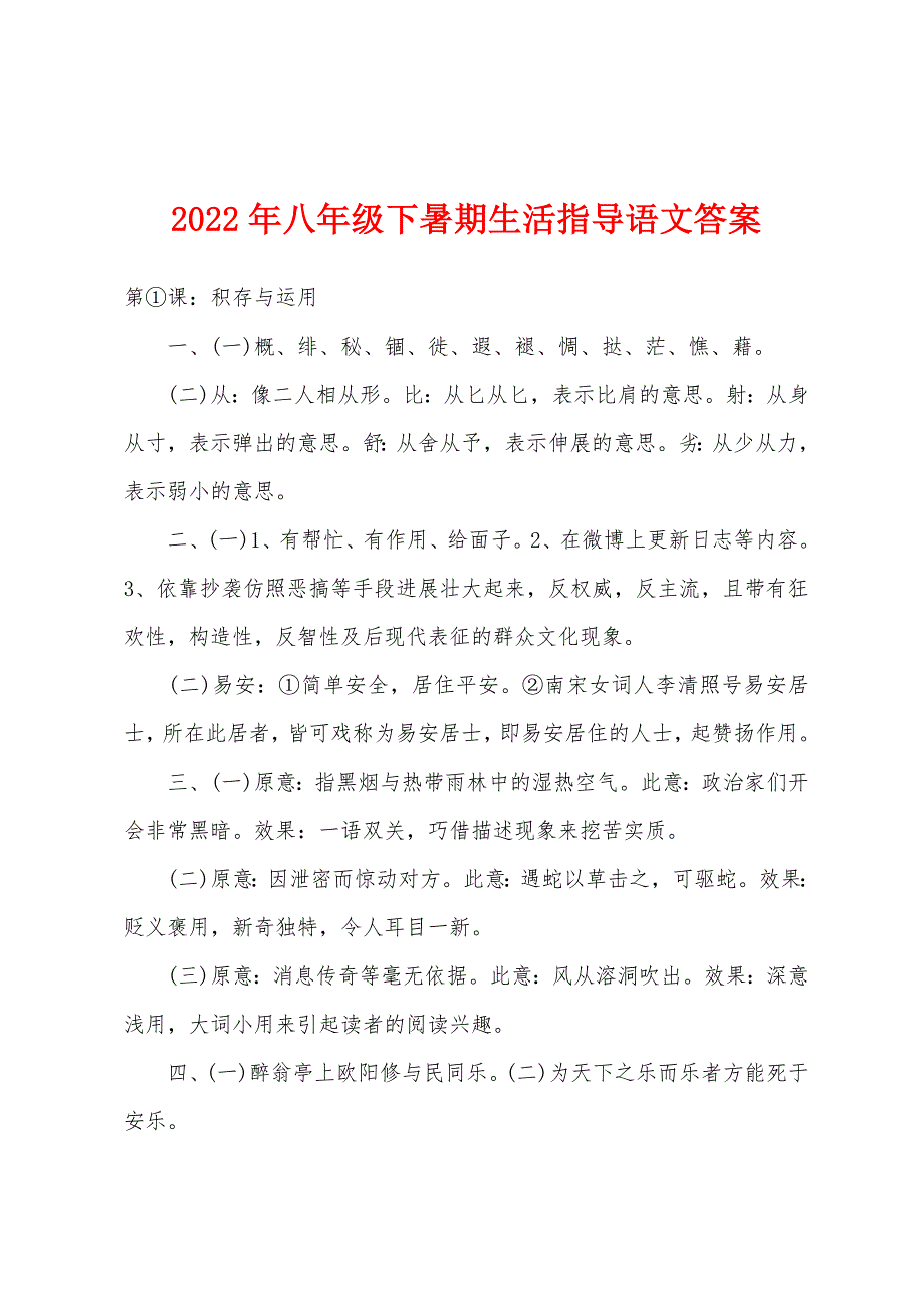 2022年八年级下暑期生活指导语文答案.docx_第1页