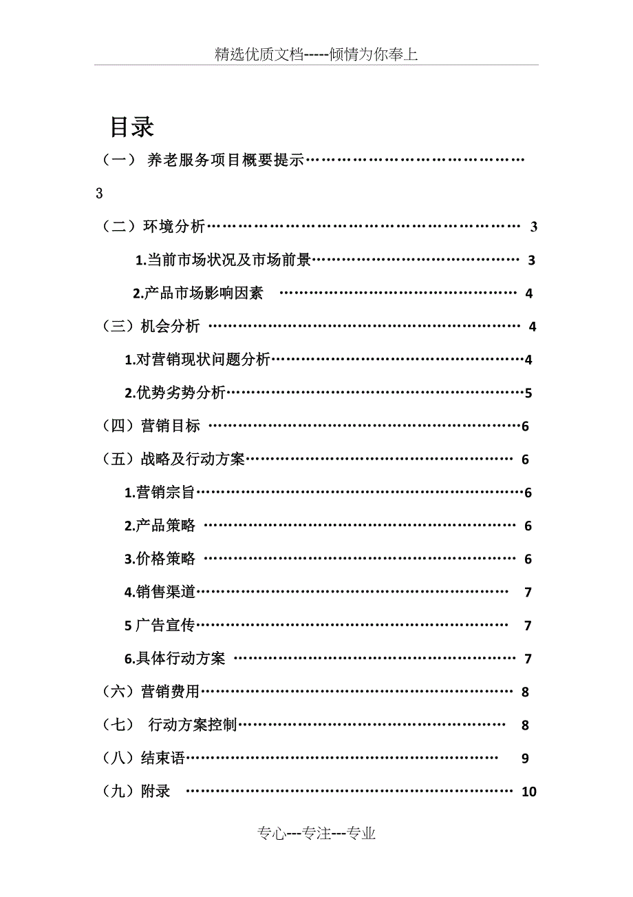 社区养老市场推广营销策划书_第3页