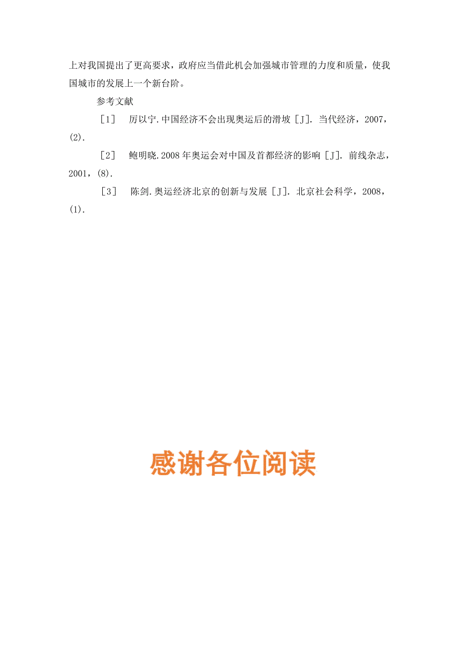 后奥运经济效应素及对策探讨论文_第4页