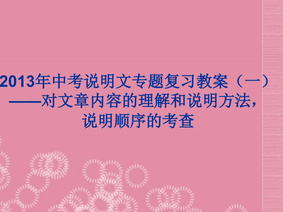 中考语文说明文阅读指导复习课件1_第1页