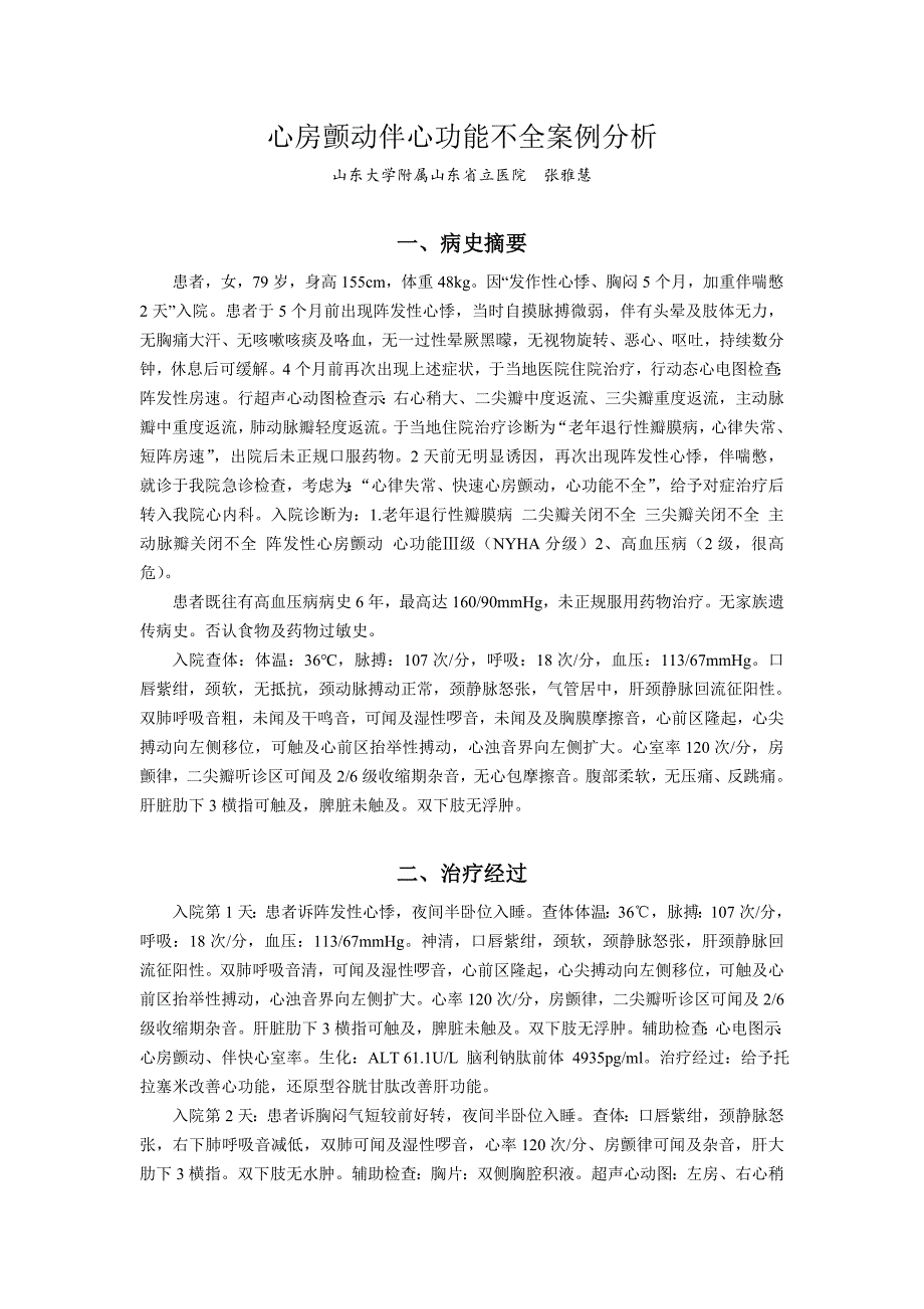 心房颤动伴心功能不全案例.doc_第1页