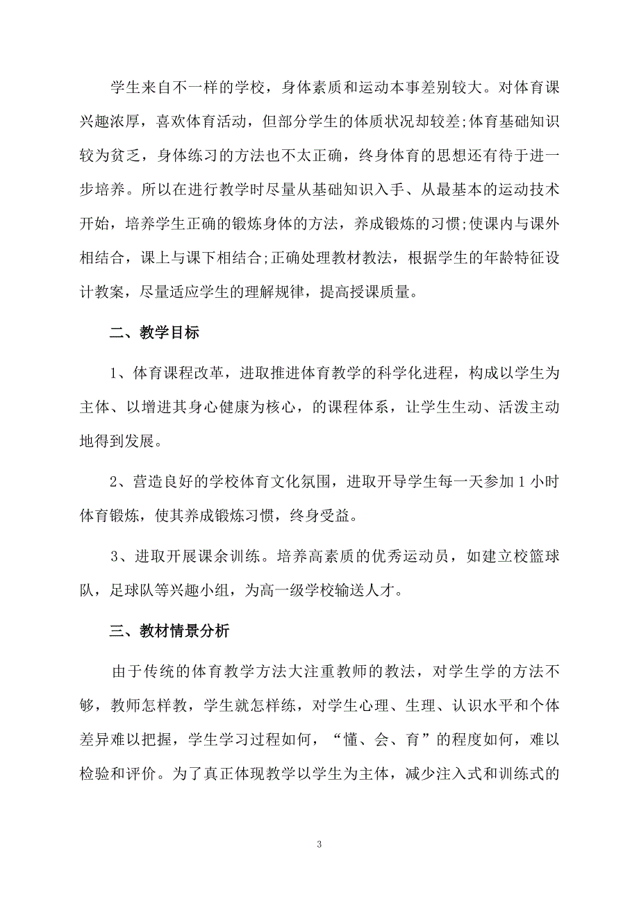 小学体育教学计划模板集锦6篇_第3页