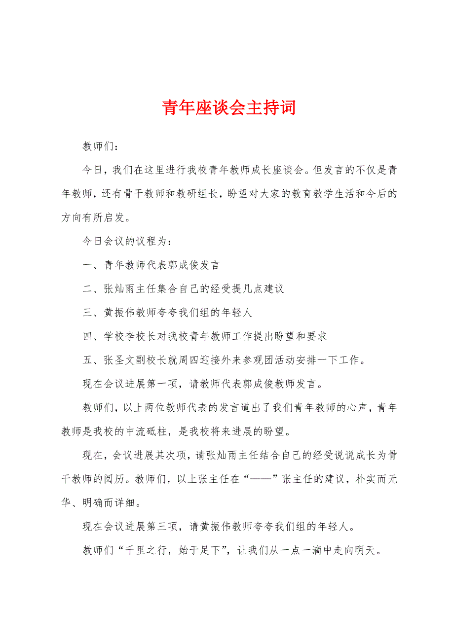 青年座谈会主持词.docx_第1页