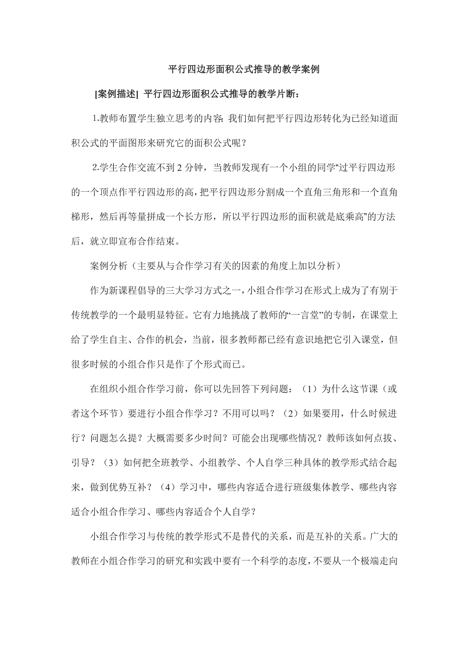 平行四边形公式推导的教学案例_第1页