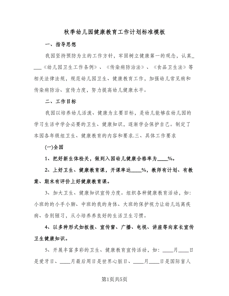 秋季幼儿园健康教育工作计划标准模板（2篇）.doc_第1页