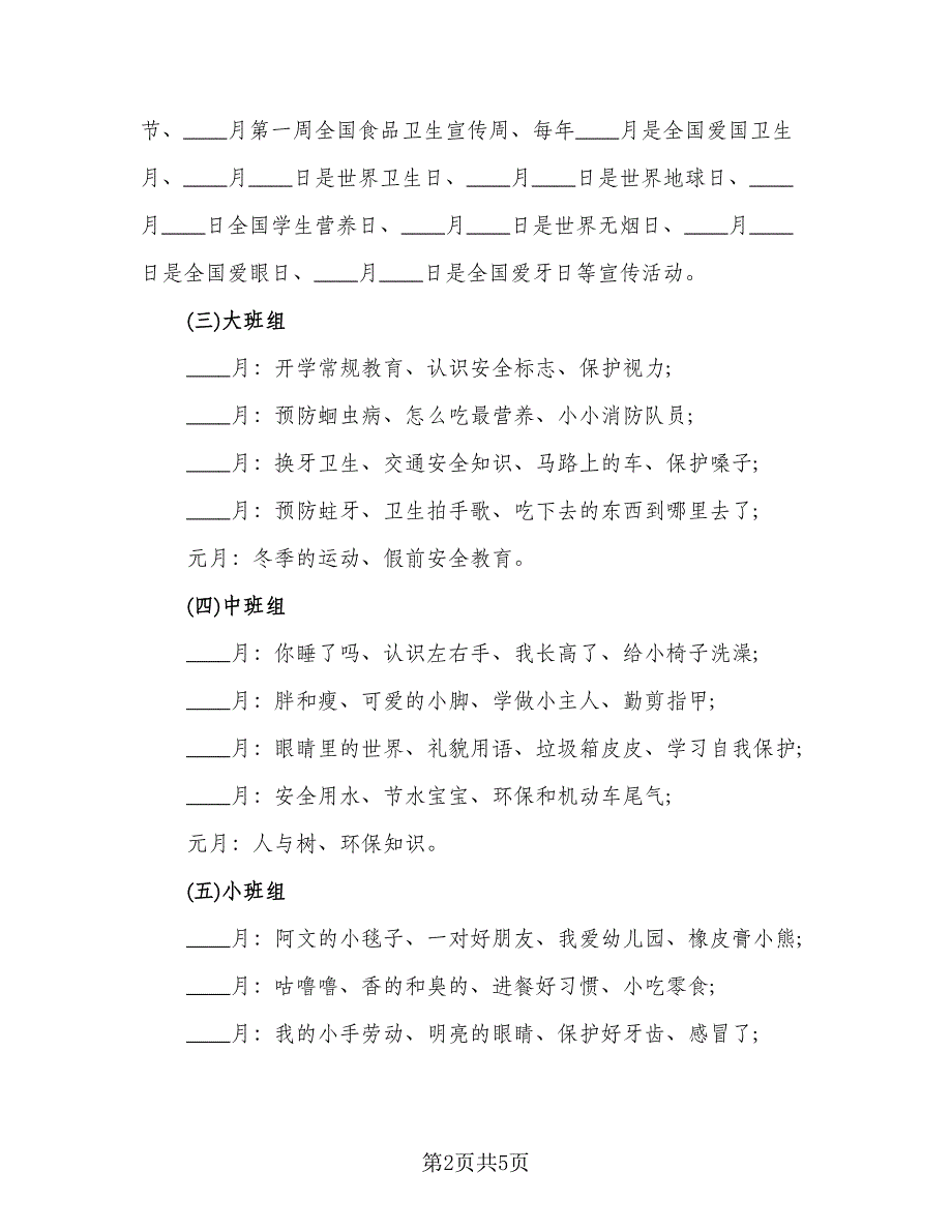 秋季幼儿园健康教育工作计划标准模板（2篇）.doc_第2页