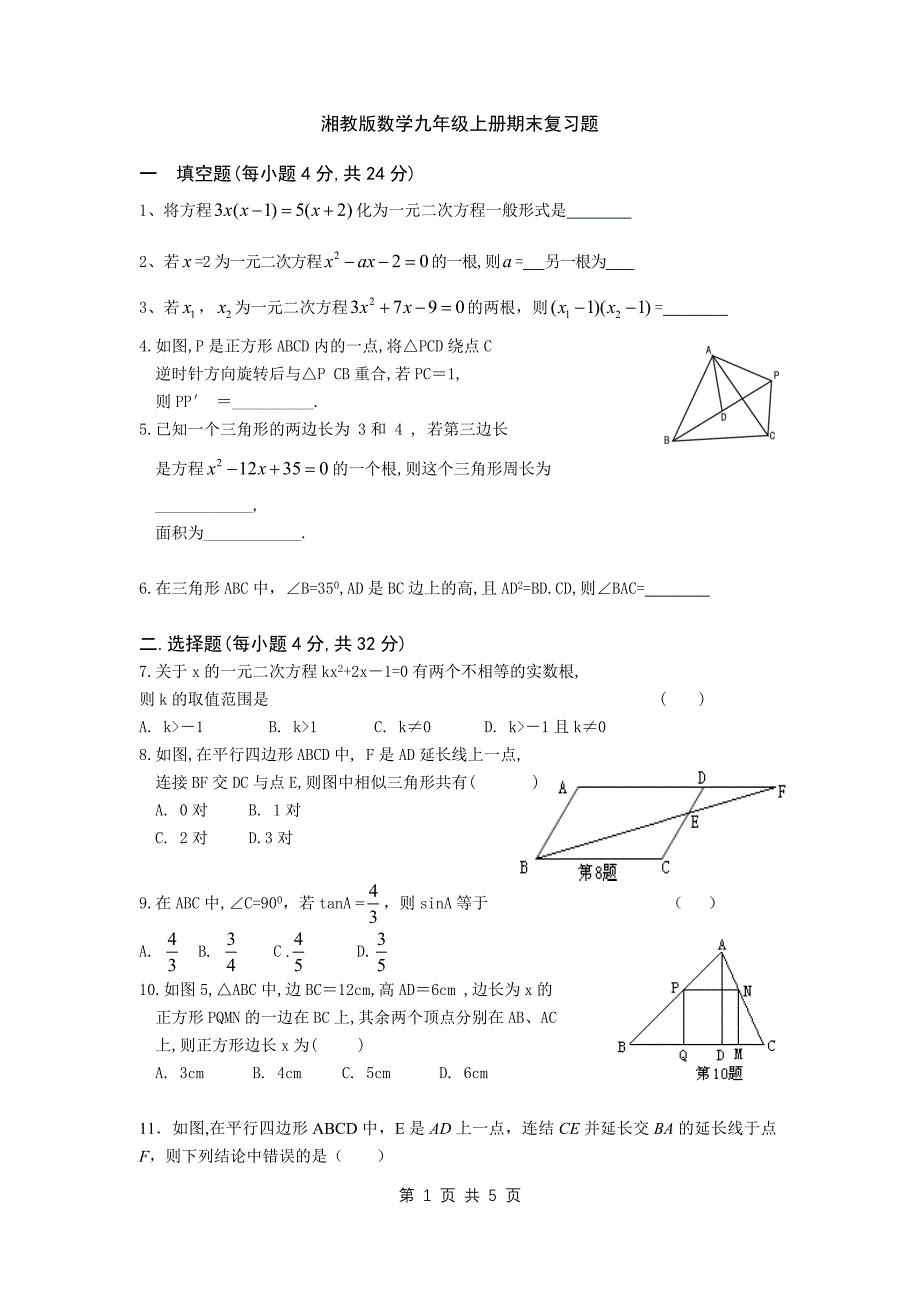 湘教版数学九年级上册期末复习题_第1页