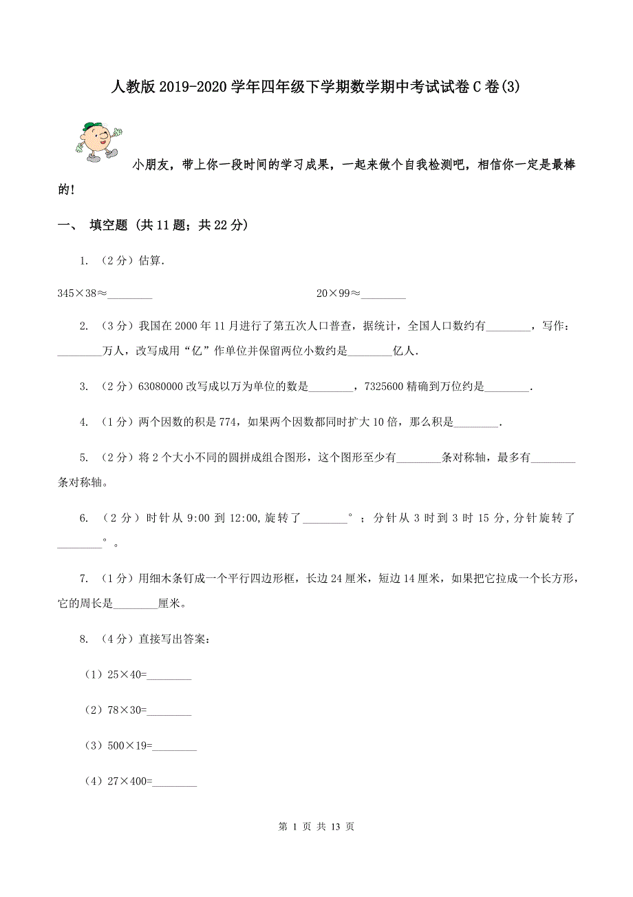 人教版2019-2020学年四年级下学期数学期中考试试卷C卷(3)_第1页