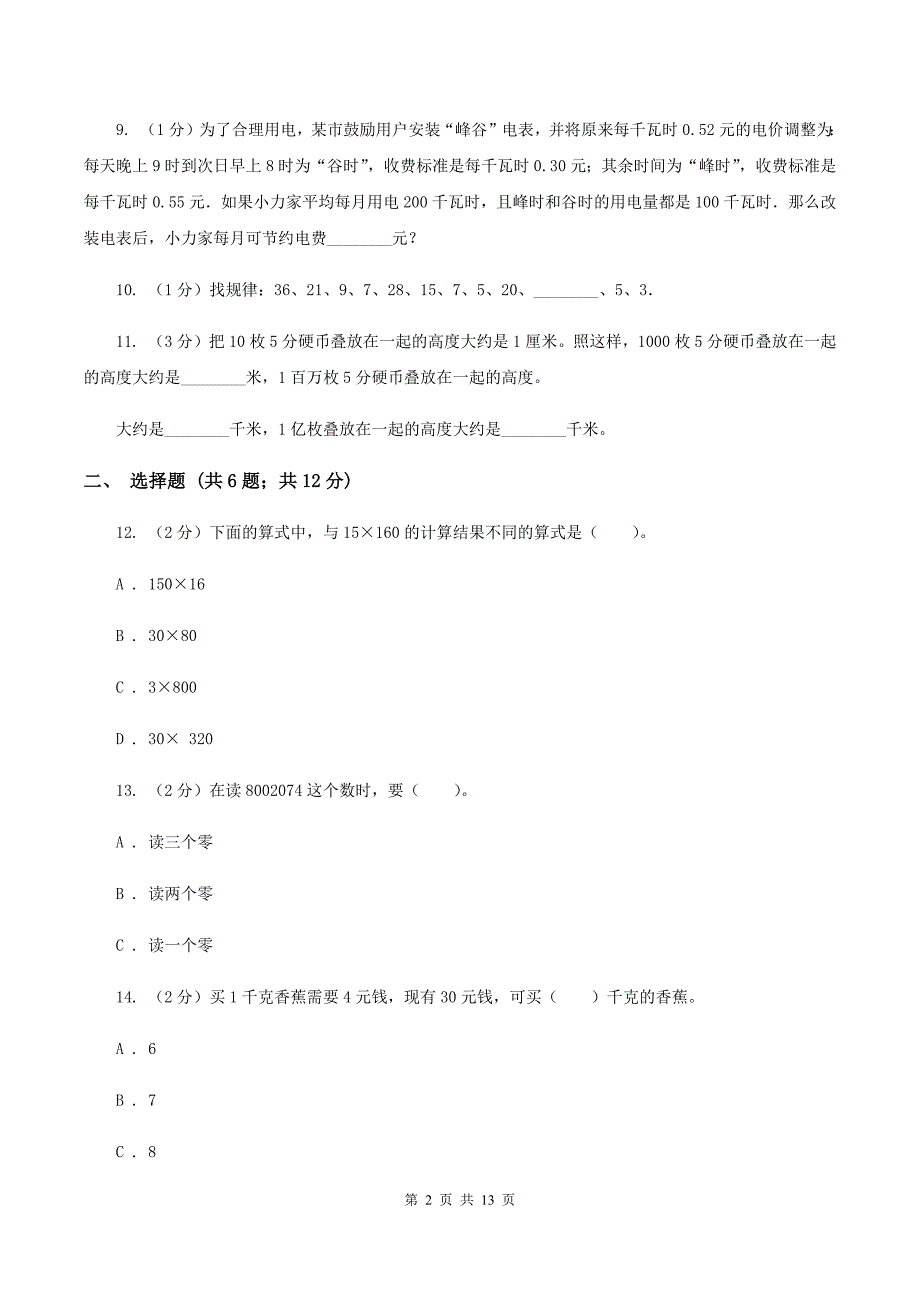 人教版2019-2020学年四年级下学期数学期中考试试卷C卷(3)_第2页