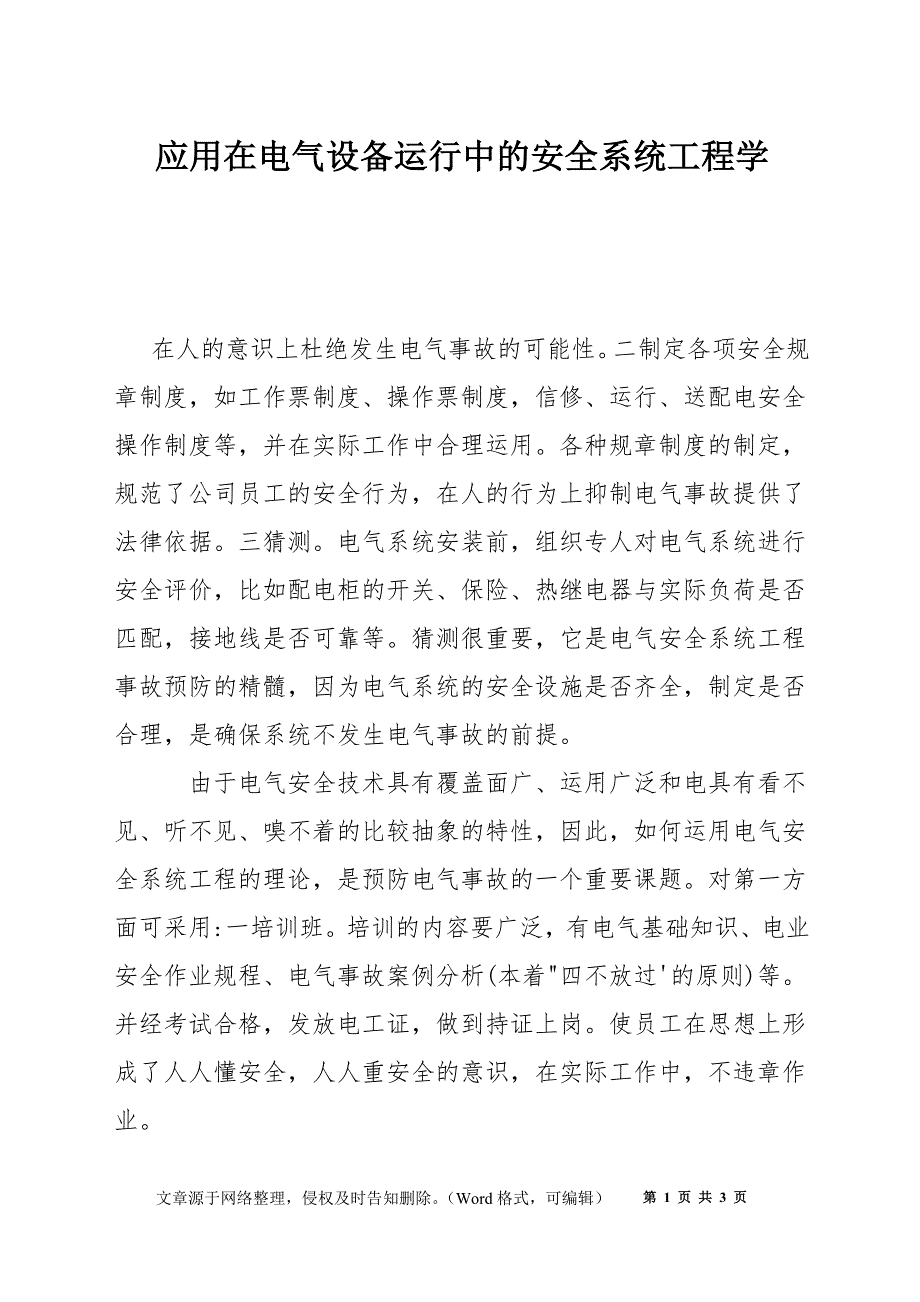 应用在电气设备运行中的安全系统工程学_第1页