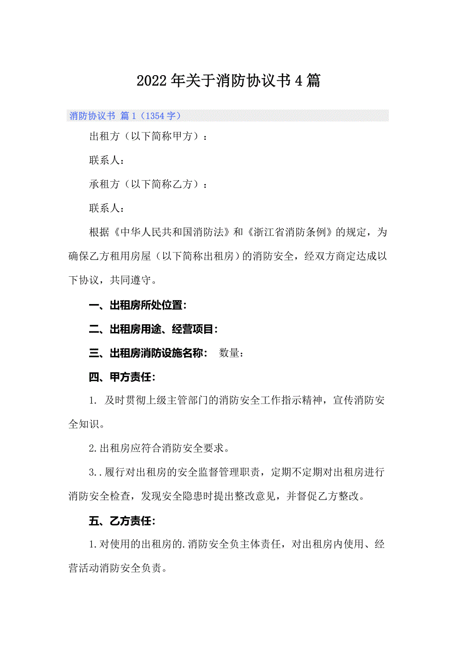 2022年关于消防协议书4篇_第1页