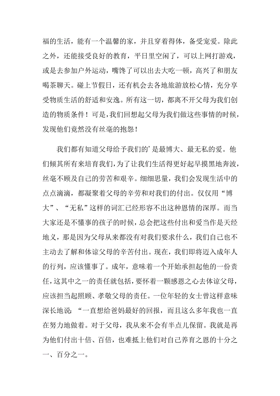 感恩父母感人演讲稿8篇_第2页