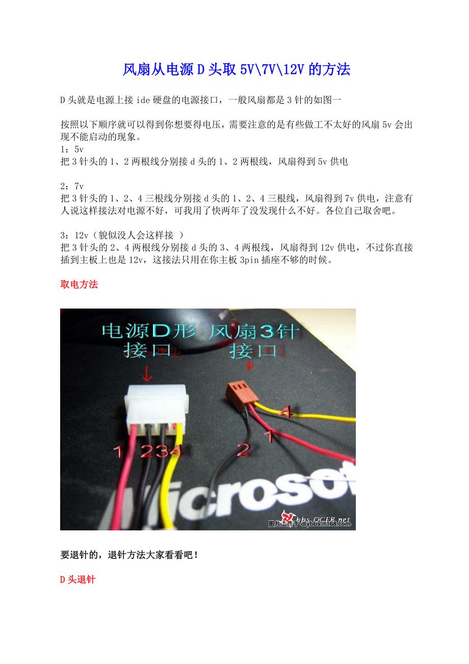 风扇从电源D头取5V 7V 12V的方法(含退针方法)(精品)_第1页