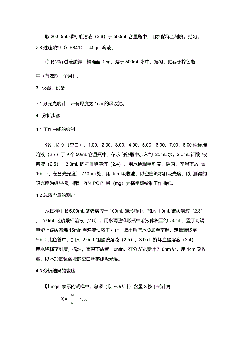 工业循环冷却水中总磷含量的测定钼酸铵分光光度法_第2页