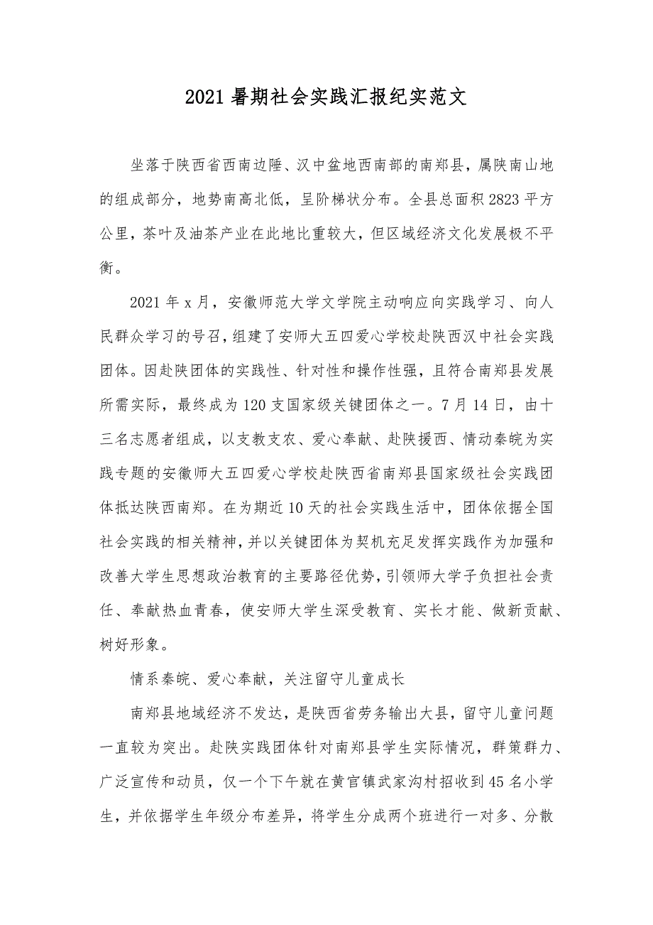 暑期社会实践汇报纪实范文_第1页