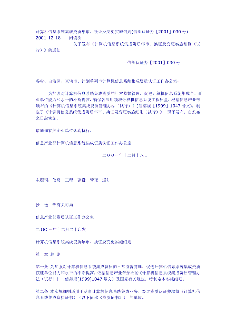 计算机信息系统集成资质年审、换证及变更实施细则.doc_第1页