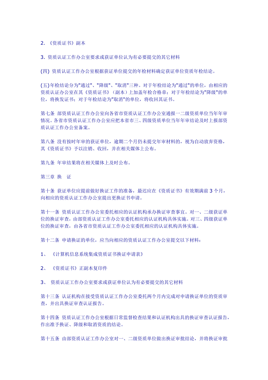 计算机信息系统集成资质年审、换证及变更实施细则.doc_第3页