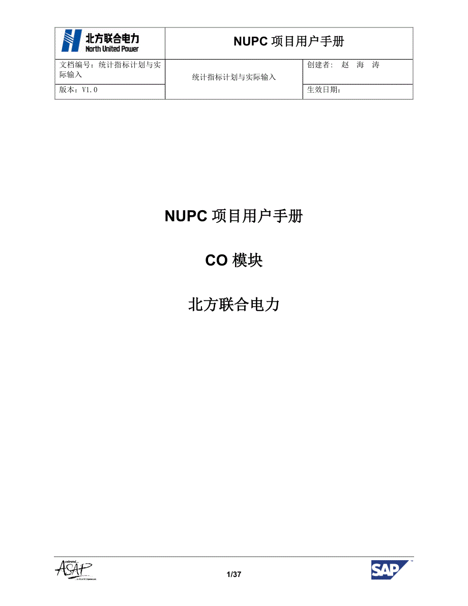 CO-CCA-004 统计指标计划与实际输入操作手册.doc_第1页