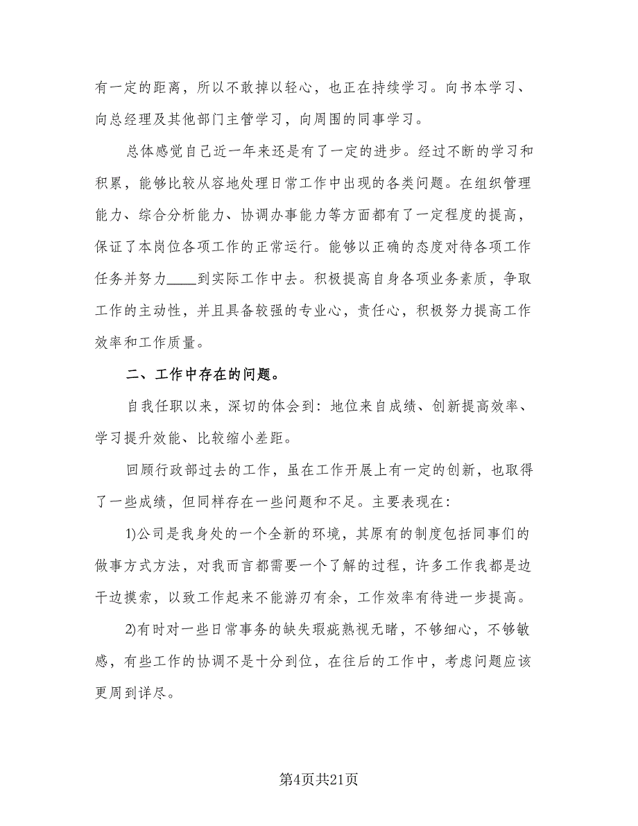 2023年行政文员个人总结范文（8篇）_第4页