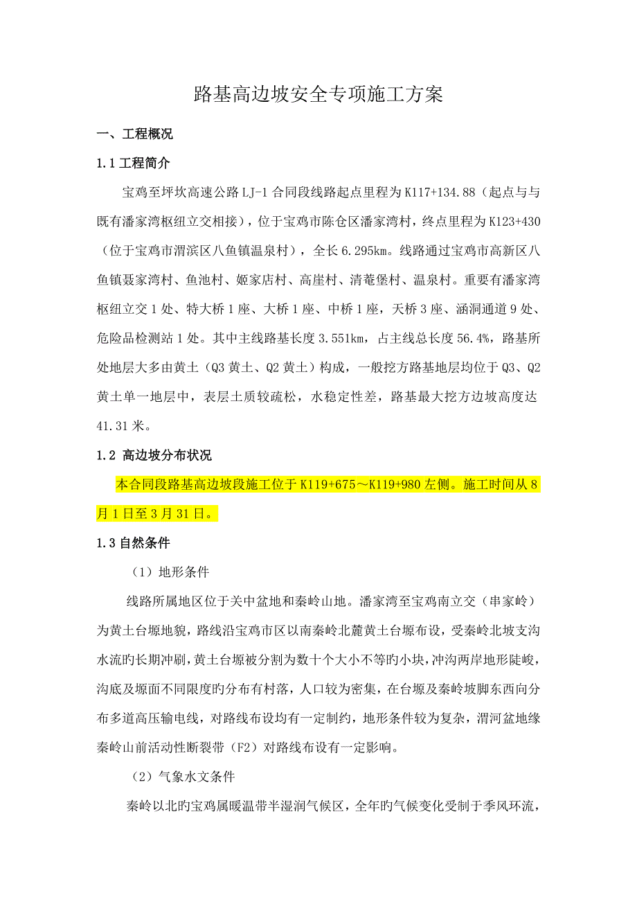 路基高边坡专项综合施工专题方案_第3页