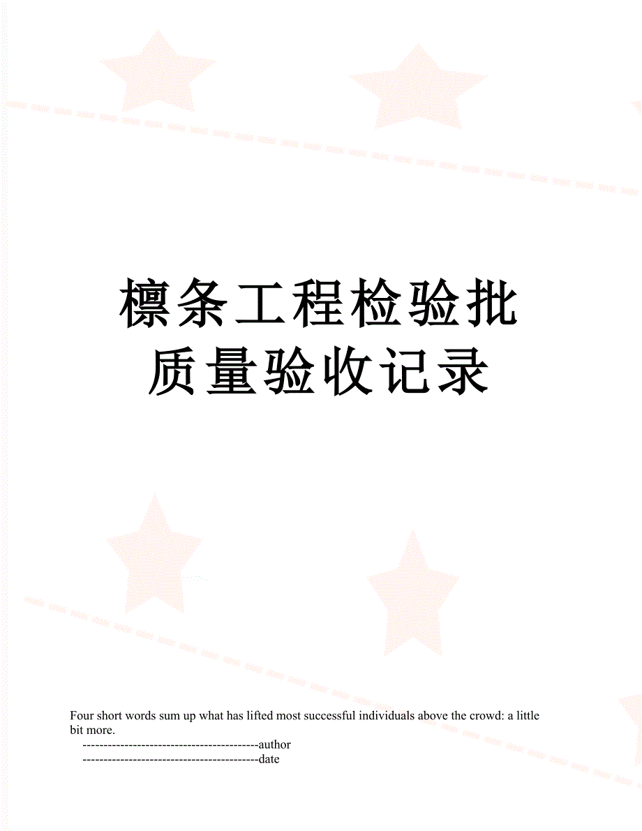 檩条工程检验批质量验收记录_第1页