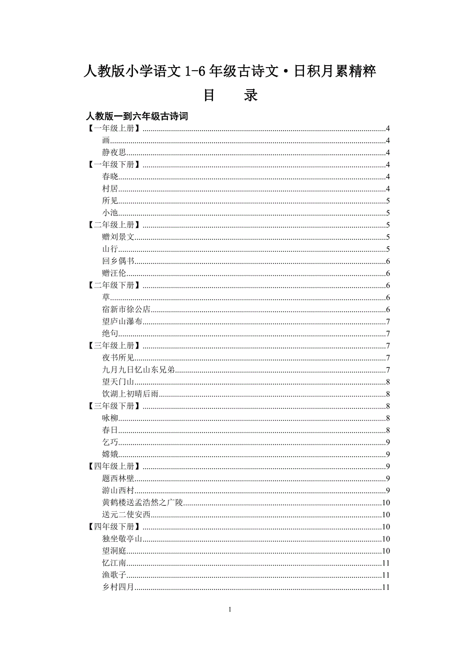 人教版小学语文古诗文译文及日积月累汇总_第1页