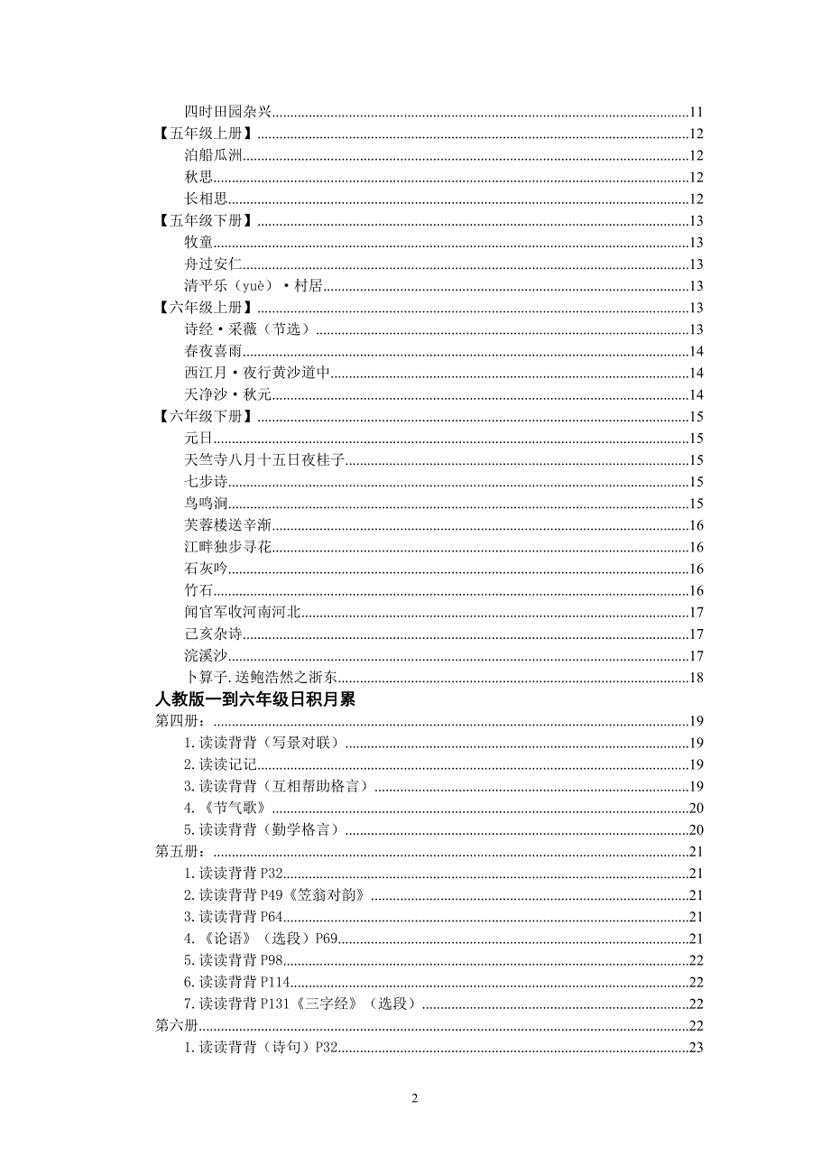 人教版小学语文古诗文译文及日积月累汇总_第2页