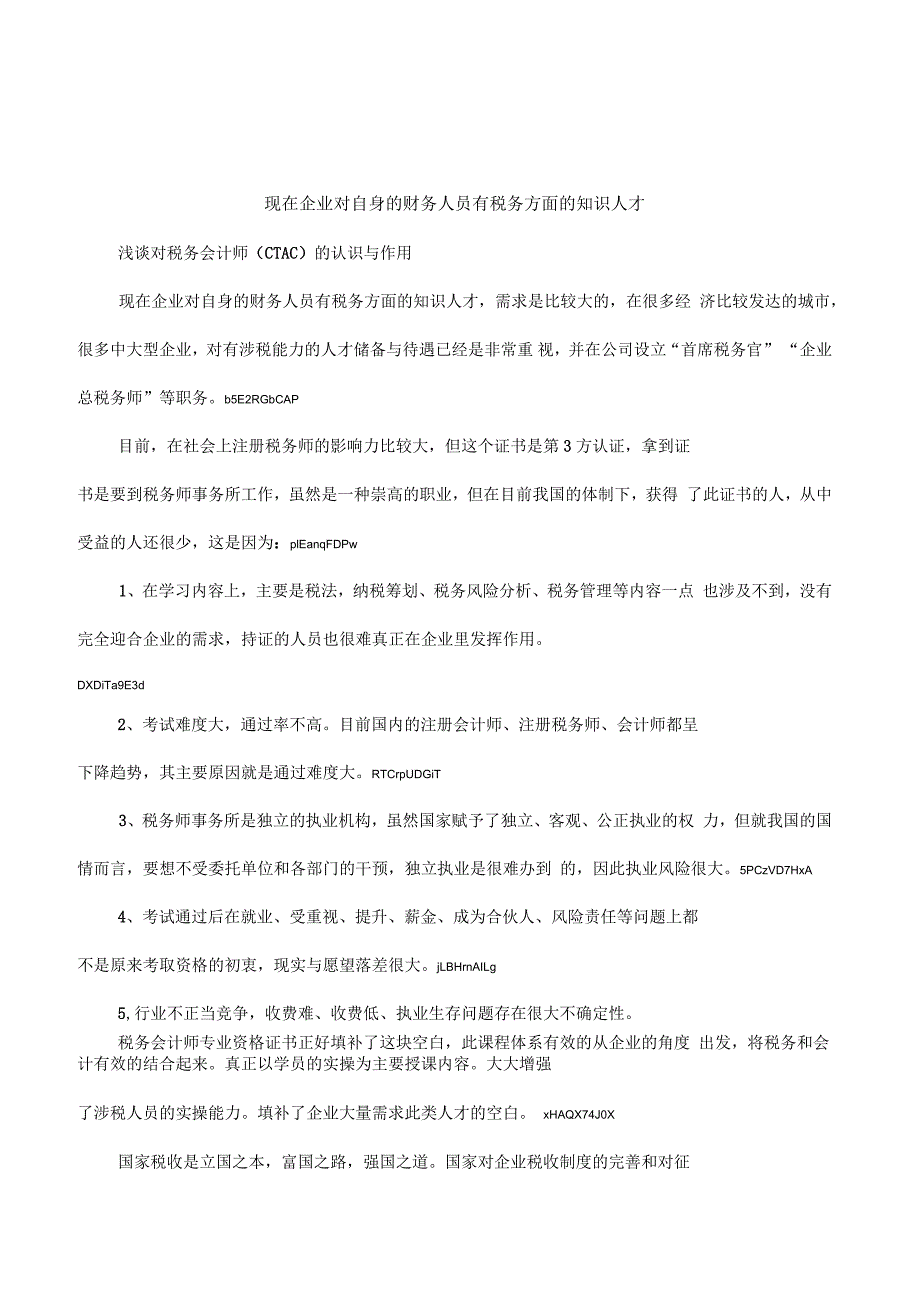浅谈对税务会计师 (CTAC)的认识与作用_第1页